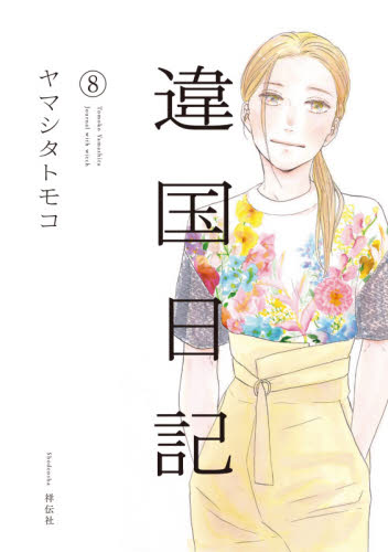 違国日記　Ｊｏｕｒｎａｌ　ｗｉｔｈ　ｗｉｔｃｈ　８ ヤマシタトモコ／著 祥伝社　フィールコミックスの商品画像