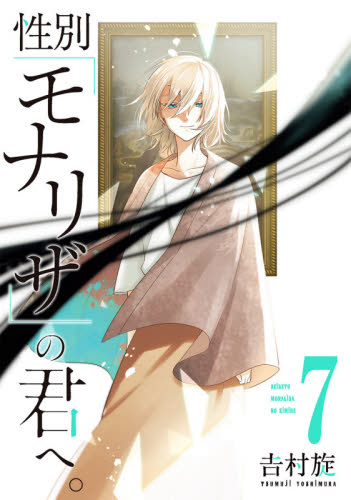 性別「モナリザ」の君へ。　　　７ （ガンガンコミックスＯＮＬＩＮＥ） 吉村　旋　著 少年コミック（小中学生）その他の商品画像