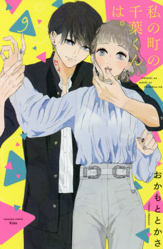 私の町の千葉くんは。　９ （ＫＣ　Ｋｉｓｓ） おかもととかさ／著 講談社　キスコミックスの商品画像