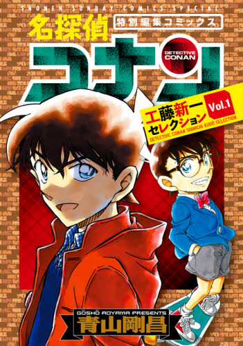 名探偵コナン工藤新一セレクション　特別編集コミックス　Ｖｏｌ．１ （少年サンデーコミックススペシャル） 青山剛昌／著 小学館 少年サンデーコミックススペシャルの商品画像