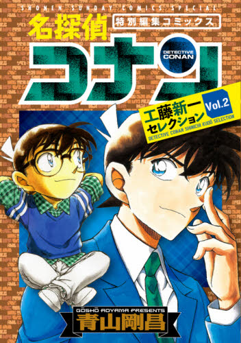 名探偵コナン工藤新一セレクション　特別編集コミックス　Ｖｏｌ．２ （少年サンデーコミックススペシャル） 青山剛昌／著 小学館 少年サンデーコミックススペシャルの商品画像