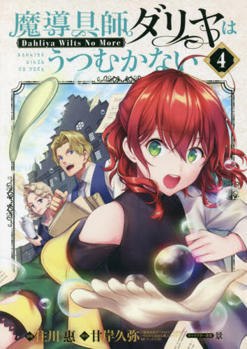 魔導具師ダリヤはうつむかない　　　４ （ＢＬＡＤＥ　ＣＯＭＩＣＳ） 住川　惠　画 マッグガーデン BLADEコミックスの商品画像