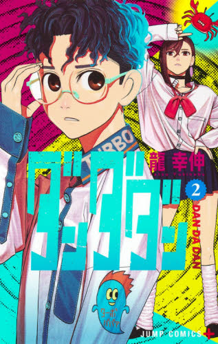 BGS 9 8】ダンダダン 2巻 初版 帯付き 鑑定済み 漫画 龍幸伸 JUMP