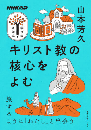 キリスト教の核心をよむ （教養・文化シリーズ　ＮＨＫ出版学びのきほん） 山本芳久／著 キリスト教の本その他の商品画像