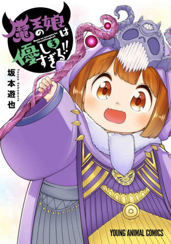 魔王の娘は優しすぎる！！　３ （ＹＯＵＮＧ　ＡＮＩＭＡＬ　ＣＯＭＩＣＳ） 坂本遊也／著 白泉社　ジェッツコミックスの商品画像