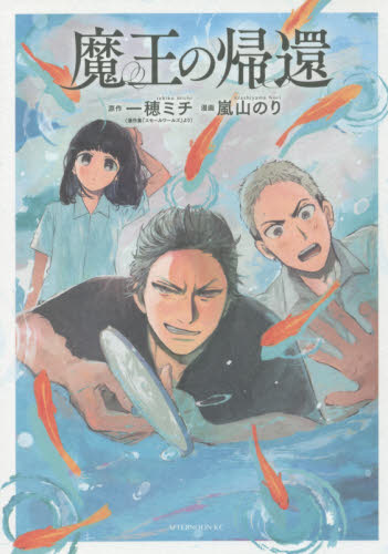 魔王の帰還 (アフタヌーンKC) 一穂ミチ/原作 嵐山のり/漫画 講談社 アフタヌーンコミックスの商品画像