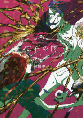 市川春子 宝石の国 11巻 特装版 宝石の国(11)特装版 (プレミアムKC) | 市川 春子 |本 | 通販
