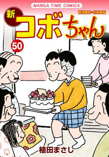 新コボちゃん　５０ （ＭＡＮＧＡ　ＴＩＭＥ　ＣＯＭＩＣＳ） 植田まさし／著 芳文社　まんがタイムコミックスの商品画像