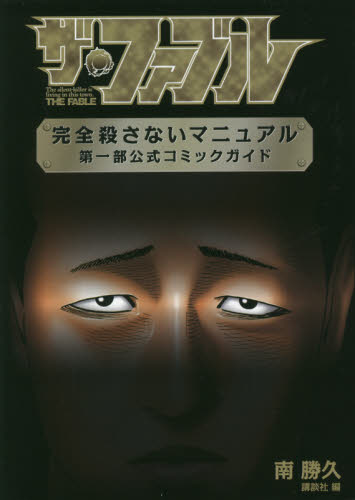 ザ・ファブル完全殺さないマニュアル第一部公式コミックガイド （ＫＣＤＸ） 南勝久／原作　講談社／編 青年（一般）向け講談社 コミックスデラックスの商品画像