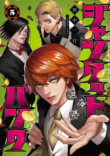 ジャンケットバンク　５ （ヤングジャンプコミックス） 田中一行／著 集英社 ヤングジャンプコミックスの商品画像