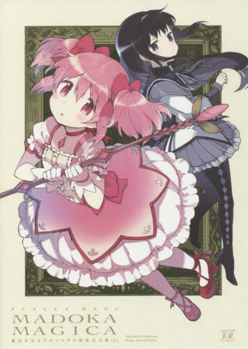 新装完全版 魔法少女まどか☆マギカ 上 (まんがタイムKRコミックス) ハノカゲ 画 マニア系コミック、アニメ本その他の商品画像