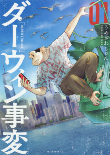 ダーウィン事変　０１ （アフタヌーンＫＣ） うめざわしゅん／著 講談社　アフタヌーンコミックスの商品画像