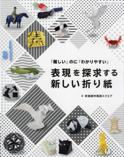 表現を探求する新しい折り紙　「難しい」のに「わかりやすい」 （レディブティックシリーズ　８１８６） 折紙創作集団スクエア／著 折り紙の本の商品画像