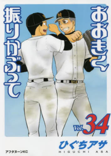 おおきく振りかぶって　３４ （アフタヌーンＫＣ） ひぐちアサ／著 講談社　アフタヌーンコミックスの商品画像