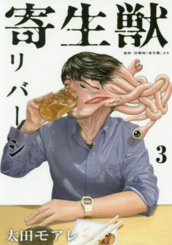 寄生獣リバーシ　３ （アフタヌーンＫＣ） 岩明均／原作　太田モアレ／漫画 講談社　アフタヌーンコミックスの商品画像