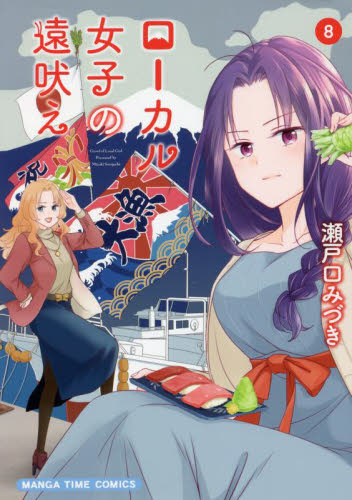 ローカル女子の遠吠え　　　８ （まんがタイムコミックス） 瀬戸口　みづき　著 芳文社 まんがタイムコミックスの商品画像
