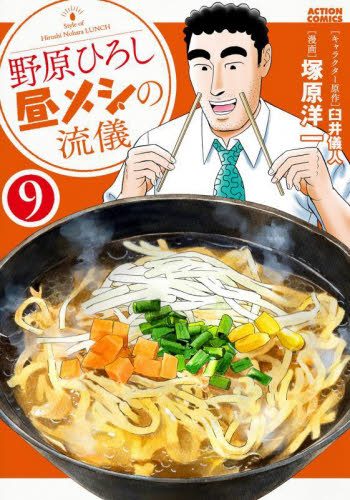 野原ひろし昼メシの流儀　９ （ＡＣＴＩＯＮ　ＣＯＭＩＣＳ） 臼井儀人／キャラクター原作　塚原洋一／漫画 双葉社 アクションコミックスの商品画像