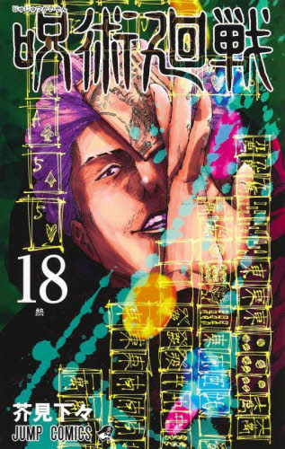 呪術廻戦 18 (ジャンプコミックス) 芥見下々/著