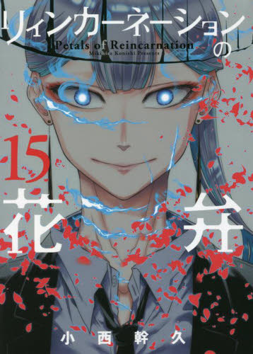 リィンカーネーションの花弁　　１５ （ＢＬＡＤＥ　ＣＯＭＩＣＳ） 小西　幹久　著 マッグガーデン　BLADEコミックスの商品画像