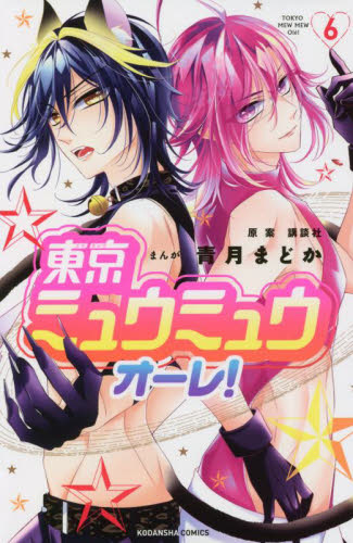 東京ミュウミュウオーレ！　６ （講談社コミックスなかよし） 講談社／原案　青月まどか／まんが 講談社 なかよしコミックスの商品画像