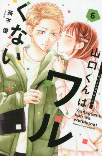 山口くんはワルくない　６ （講談社コミックス別冊フレンド） 斉木優／著 講談社　別冊フレンドコミックスの商品画像