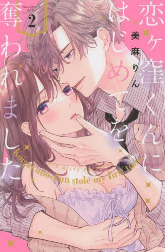 恋ケ窪くんにはじめてを奪われました　２ （ＫＣデラックス） 美麻りん／著 少女（中高生、一般）向け講談社　コミックスデラックスの商品画像