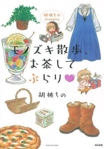 モノズキ散歩、お茶してぶらり　胡桃ちのＰ （ＢＵＮＫＡＳＨＡ　ＣＯＭＩＣＳ） 胡桃　ちの　著 ぶんか社 ぶんか社コミックスの商品画像
