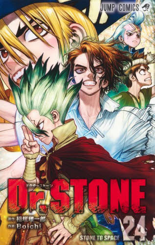 Dr．STONE 24 （ジャンプコミックス） 稲垣理一郎／原作