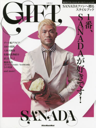 ＧＩＦＴ　新日本プロレスＳＡＮＡＤＡスタイルブック （リットーミュージック・ムック　耳マン） ＳＡＮＡＤＡ／著 プロレスの本の商品画像