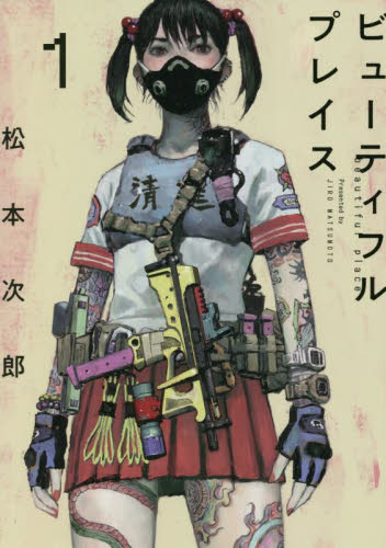 ビューティフルプレイス 1 （ヒーローズコミックスわいるど） 松本