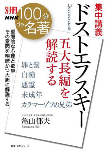 集中講義ドストエフスキー 五大長編を解読する (教養・文化シリーズ 別冊NHK100分de名著) 亀山郁夫/著 一般文庫その他の商品画像
