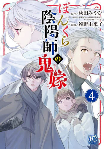 ぼんくら陰陽師の鬼嫁　４ （ＢＯＮＩＴＡ　ＣＯＭＩＣＳ） 秋田みやび／原作　しのとうこ／キャラクター原案　遠野由来子／漫画 秋田書店　ボニータコミックスの商品画像