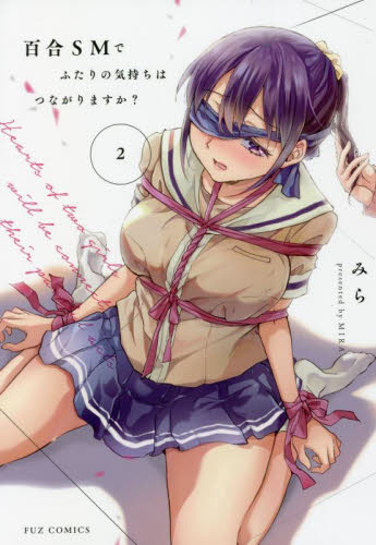 百合ＳＭでふたりの気持ちはつながりま　２ （ＦＵＺ　ｃｏｍｉｃｓ） みら　著 芳文社　芳文社コミックスの商品画像