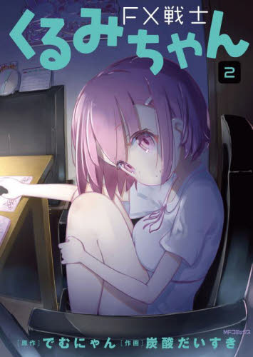ＦＸ戦士くるみちゃん　２ （ＭＦコミックス　フラッパーシリーズ） でむにゃん／原作　炭酸だいすき／漫画 メディアファクトリー　MFコミックスの商品画像