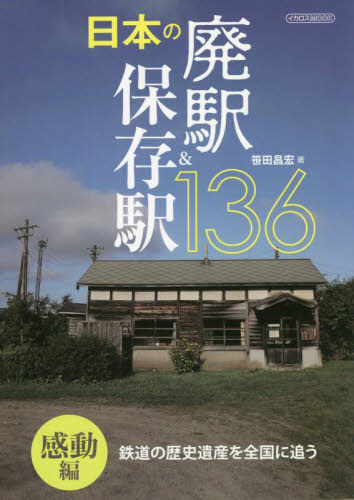 日本の廃駅&保存駅136 鉄道の歴史遺産を全国に追う 感動編 (イカロスMOOK) 笹田昌宏/著 鉄道の本の商品画像