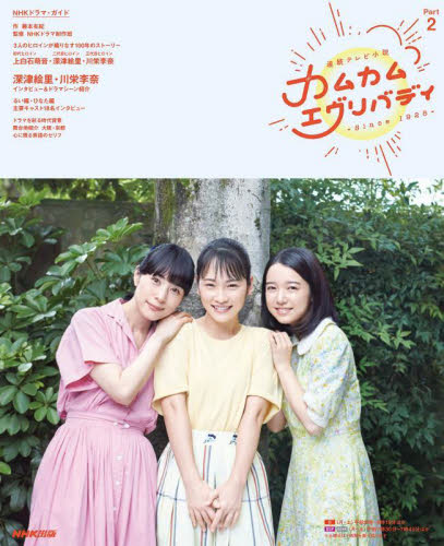 カムカムエヴリバディ 連続テレビ小説 Part2 Since 1925