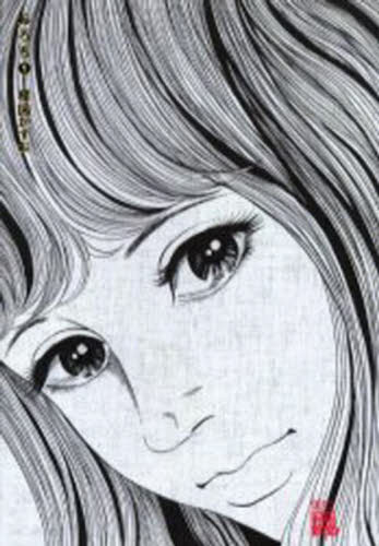 おろち 1 （ビッグコミックススペシャル UMEZZ） 楳図 かずお 著