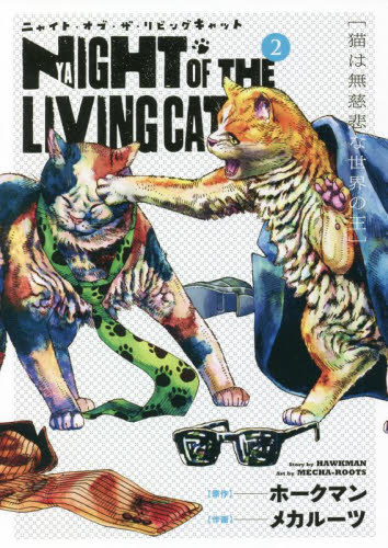 ニャイト・オブ・ザ・リビングキャット　２ （ＢＬＡＤＥ　ＣＯＭＩＣＳ） メカルーツ　画 マッグガーデン BLADEコミックスの商品画像