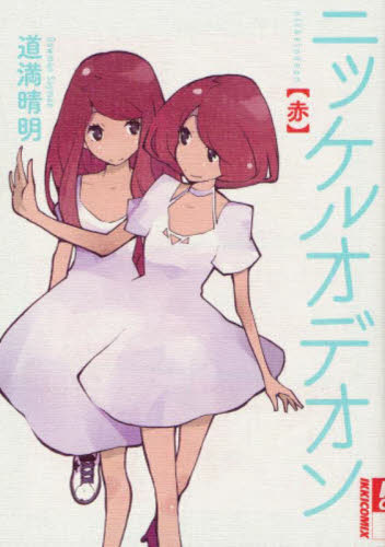 ニッケルオデオン〈赤〉 （ＩＫＫＩＣＯＭＩＸ） 道満晴明／著 小学館　IKKIコミックスの商品画像