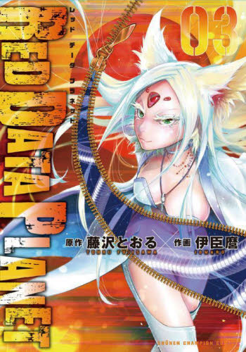 ＲＥＤ　ＤＡＴＡ　ＰＬＡＮＥＴ　０３ （ＳＨＯＮＥＮ　ＣＨＡＭＰＩＯＮ　ＣＯＭＩＣＳ） 藤沢とおる／原作　伊臣麿／作画 秋田書店 チャンピオンコミックスの商品画像