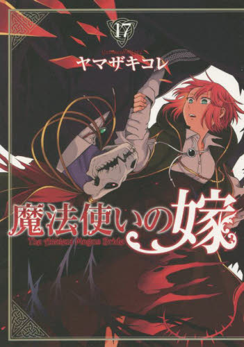 魔法使いの嫁　１７ （ＢＬＡＤＥ　ＣＯＭＩＣＳ） ヤマザキコレ／著 マッグガーデン BLADEコミックスの商品画像