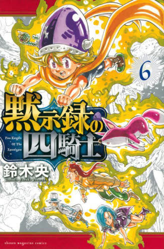 黙示録の四騎士　６ （講談社コミックス　週刊少年マガジン） 鈴木央／著 講談社 週刊マガジンコミックスの商品画像