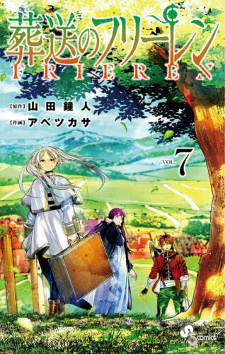 葬送のフリーレン　ＶＯＬ．７ （少年サンデーコミックス） 山田鐘人／原作　アベツカサ／作画 小学館　少年サンデーコミックスの商品画像