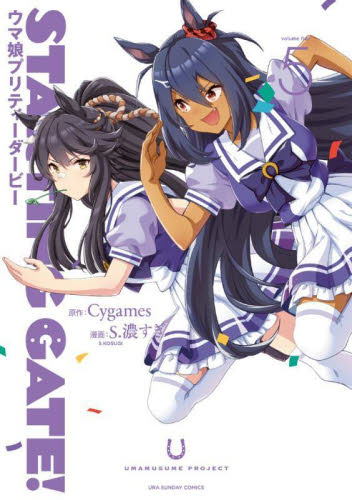 STARTING GATE! ウマ娘プリティーダービー 5 (裏少年サンデーコミックス) Cygames/原作 S.濃すぎ/漫画