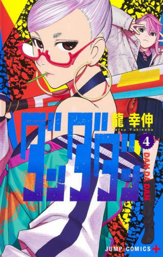 ダンダダン　　　４ （ジャンプコミックス　ＪＵＭＰ　ＣＯＭＩＣＳ＋） 龍　幸伸　著 集英社　ジャンプコミックスの商品画像