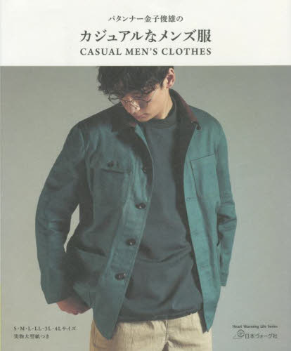 パタンナー金子俊雄のカジュアルなメンズ服 (Heart Warming Life Series) 金子俊雄/著 メンズファッションの本の商品画像