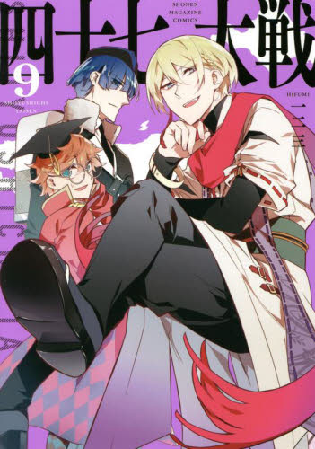四十七大戦 9 （KCDX 週刊少年マガジン） 一二三／著 少年