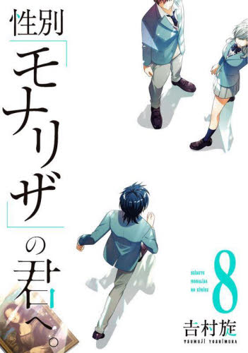 性別「モナリザ」の君へ。　　　８ （ガンガンコミックスＯＮＬＩＮＥ） 吉村　旋　著 少年コミック（小中学生）その他の商品画像