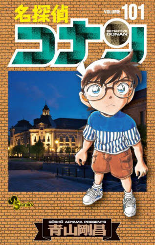 名探偵コナン Volume101 （少年サンデーコミックス） 青山