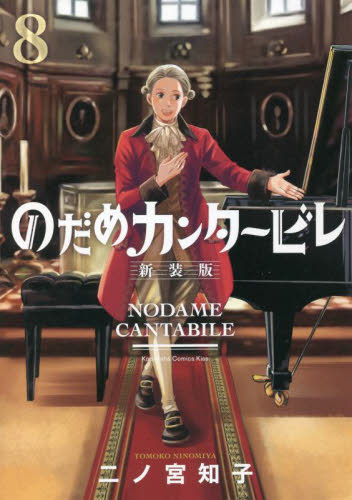 のだめカンタービレ　８ （ＫＣ　Ｋｉｓｓ） （新装版） 二ノ宮知子／著 講談社 キスコミックスの商品画像